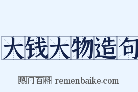 大钱大物造句是什么意思的图片